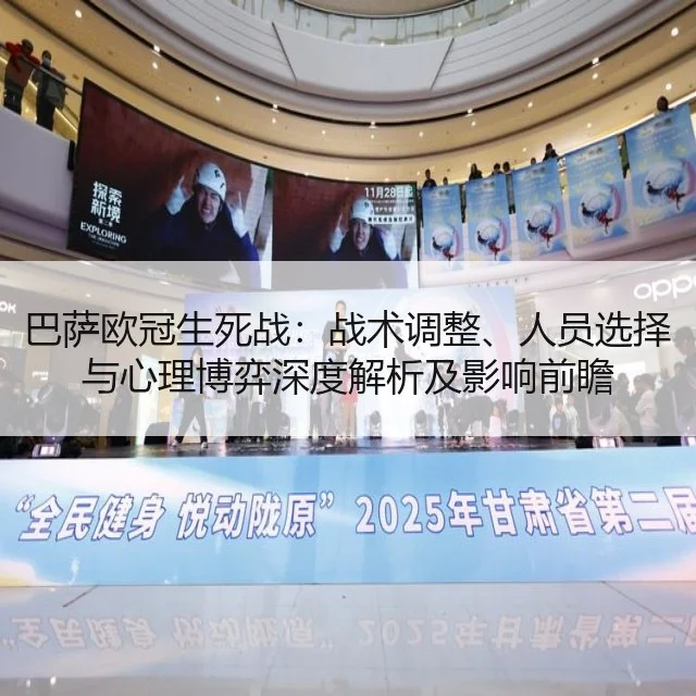 巴萨欧冠生死战：战术调整、人员选择与心理博弈深度解析及影响前瞻 - yabo